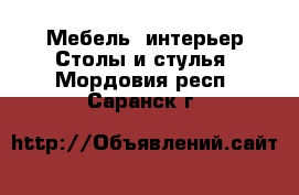 Мебель, интерьер Столы и стулья. Мордовия респ.,Саранск г.